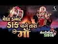 Download Lagu meldi maa na dakla Farida mir and Hiren parmar