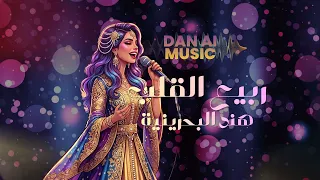 ربيع القلب   للفنانة هند البحرينية          دندنها