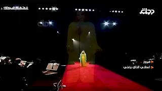 فيروز    اعطنى الناى وغنى    حفلة دندنها