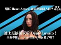 唱紅〈Heart Attack〉卻差點離開人世？Demi Lovato 迪士尼出道到成為流行天后的奮鬥故事！🤘｜EP13