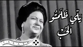 يلي ظلمتو الحب  ام كلثوم  سيرة الحب دندنها