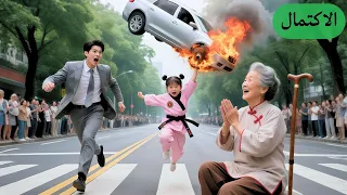 طفلة بقوى سحرية تنقذ مسن ة كادت ت دهس دون أن تعرف أنها والدة CEO ومن هنا تغي ر القدر 