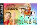 Download Lagu Hari Bharwad Super Hit Bhajan | RAMDEV | Helo Maro Sambhlo | Gujarati Bhajan | Audio JUKEBOX