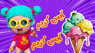 أغنية آيس كريم بوظة   قناة فرفشة للأطفال دندنها