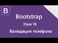 Bootstrap Phone validation 18