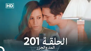 المد والجزر الحلقة 201 Arabic Dubbed FULL HD 