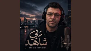 ربي شاهد دندنها