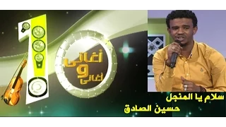 حسين الصادق سلام يا المنجل 