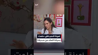 حفيدة الأميرة فايقة  تلقيت خبر سرقة عقد الملكة نازلي من صديقة في فيينا دندنها