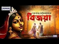 Download Lagu বিজয়ার প্রেমের কাহিনী আপনার জীবনকে বদলে দিতে পারে!