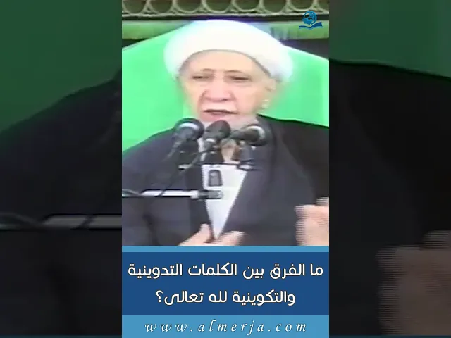 ⁣ما الفرق بين الكلمات التدوينية والتكوينية لله تعالى؟