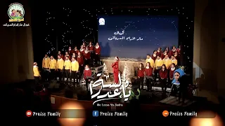 ولسه يا عدرا   يوستينا ظريف   كورال مار إفرام السرياني دندنها
