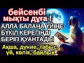 Download Lagu бейсенбі КҮНІ ЕҢ ҚҰДІРЕТТІ ДҰҒА! Алла бүкіл тілеуіңді және балаңа керектің бәрін беріп қояды