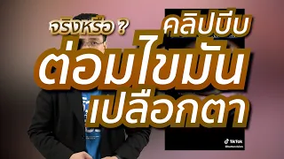  การรักษาโรคเปลือกตาอักเสบด้วยการกดบีบไขมันที่อุดตันควรทำอย่างไรให้ปลอดภัย 