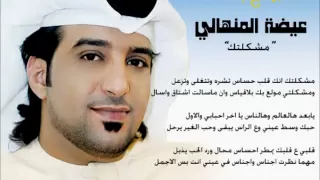 من روائع عيضة المنهالي    مشكلتك انك قلب حساس دندنها