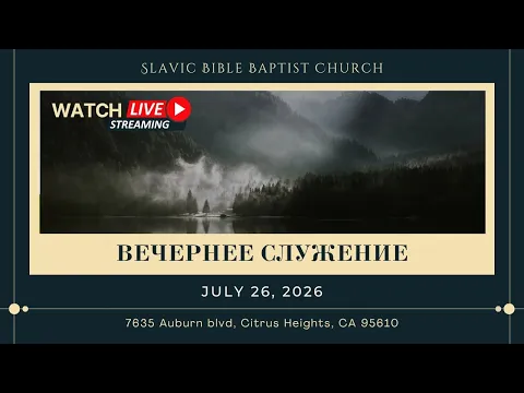 Вечернее Служение | July 26, 2026 | 4K - YouTube thumbnail