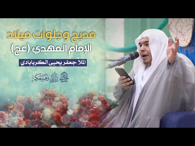 ⁣المديح والجلوات بميلاد الإمام المهدي (عج) | الملا جعفر يحيى الكربابادي