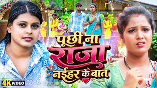 HD VIDEO | Puchhi Na Raja Ji Naihar Ke Baat | Soni Sangam | Bhojpuri Song 2026 #Bihariwood