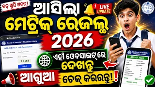 ଆସିଲା ମେଟ୍ରିକ୍ ରେଜଲ୍ଟ ୨୦୨୬ 🔥 | BSE Odisha 10th Result 2026 Check Online | Direct Link