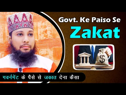 Government Ke Paise Se Zakat Dena Kaisa | Muavze Ki Raqam Se Apni Zakat Dena #zakat