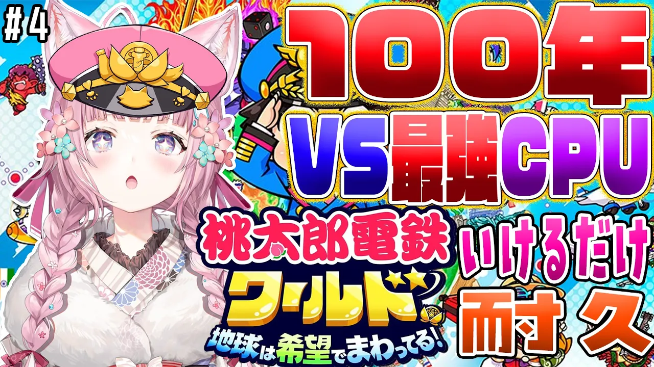 【桃鉄ワールド】100年耐久?VS最強CPU(さくま×2)～桃太郎ランド完成！！！？～ #4 【博衣こより/ホロライブ】