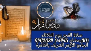 القارئ الشيخ عبدالناصر حرك والمبتهل حسين عبد العال السويفى قرأن فجر يوم 9 4 2024 30 رمضان 1445 