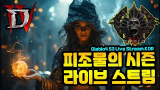 01 28 크모닝 즐거운 일요일 화성암석 파밍 피조물의시즌 디아블로4 Diablo4 