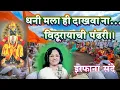 Download Lagu Dhani mlahi dakhva na Vithurayachi Pandhari