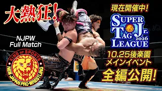 【NJPW Full Match】藤田晃生&ロビー・イーグルス vs ブレイク・クリスチャン&リー・ジョンソン/SUPER Jr. TAG LEAGUE 2026 - 10.25 東京・後楽園ホール