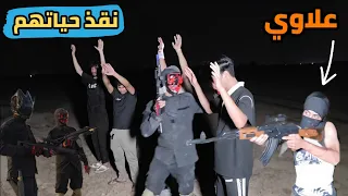 علاوي طلع عايش ونقذ اصدقائة من الموت بالحظة الاخيرة 
