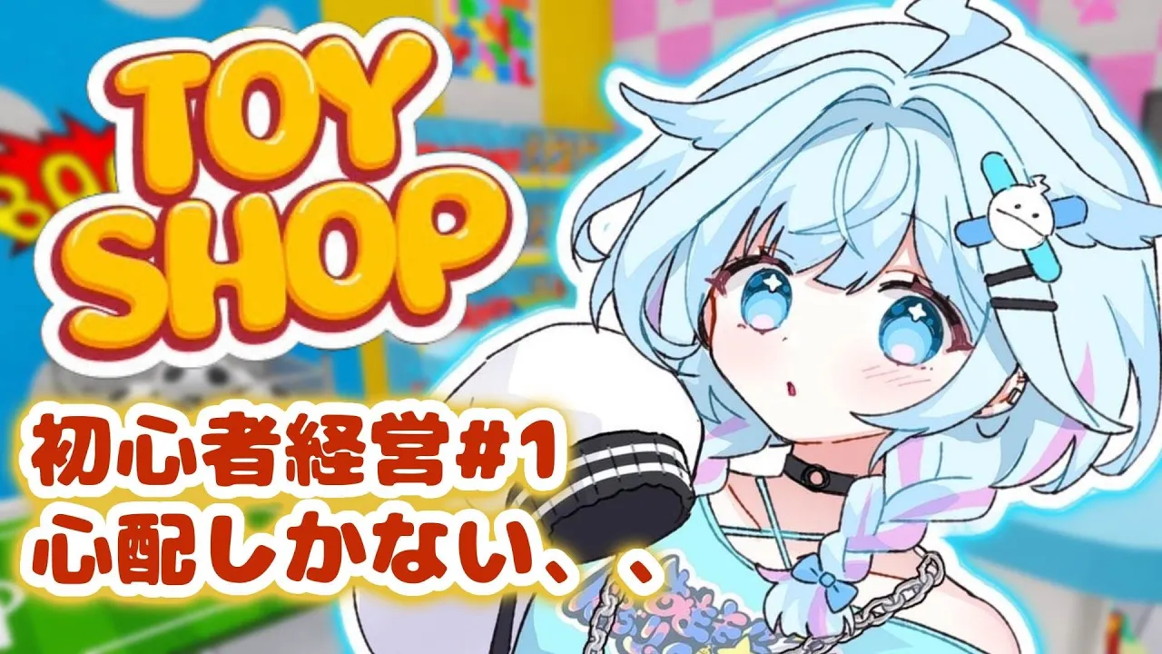 【Toy Shop Simulator】シングルタスクです働きます✋【水宮枢／FLOW GLOW】#hololiveDEV IS