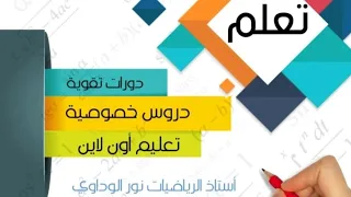 رياضيات الصف الخامس حل كتاب التلميذ ص32 ص33 ليبيا أستاذ الرياضيات نور الوداوي 