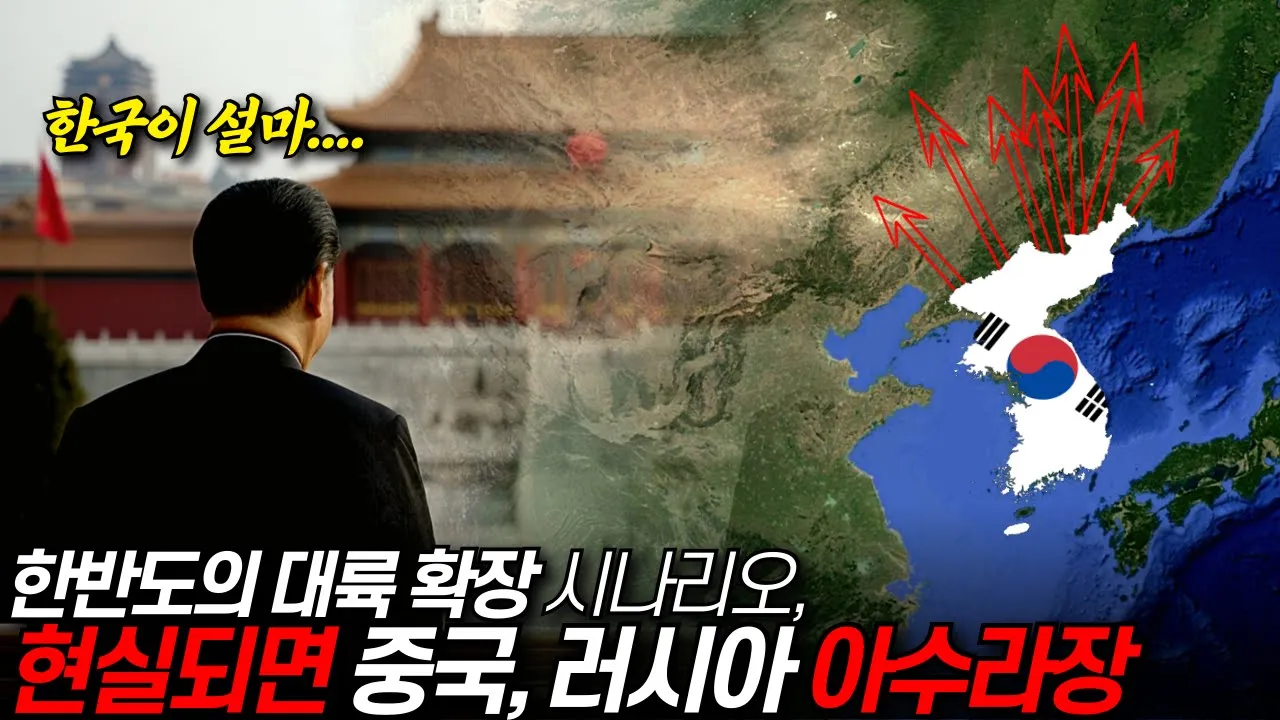 Outline Video 한반도 확장 시나리오/ 디씨멘터리