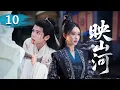 Download Lagu MULTISUB【热播古装剧】《映山河》10｜戰神手把手教灰姑娘法術，近距離互動心跳加速。 #杨超越 #曾舜曦 #孟子义 #刘学义
