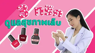 ทำไมการไปทำเล็บบ่อยๆ ถึงอาจทำให้สุขภาพเล็บเสียได้