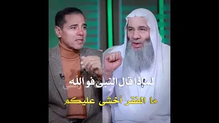 لماذا قال النبى فو الله ما الفقر أخشى عليكم مقطع مؤثر سينير قلبك فضيله الشيخ محمد حسان دندنها