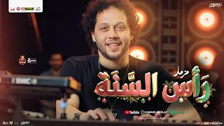 مزمار رأس السنة   جديد        محمد عبدالسلام العالمي   توزيع شعبي جديد مزمار هيكسر السماعات دندنها