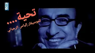 سهرة تكريم الياس الرحباني موسم الرياض 2023 غناء جيلبير جلخ رانيا الحاج قيادة غسان الرحباني 