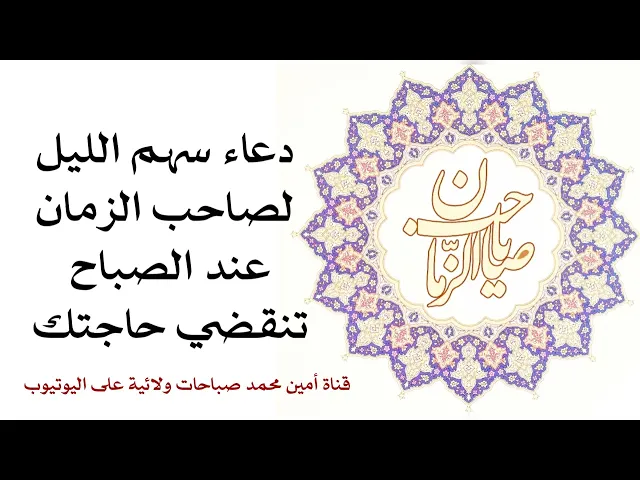 ⁣دعاء سهم الليل لصاحب الزمان عليه السلام عند الصباح تنقضي حاجتك