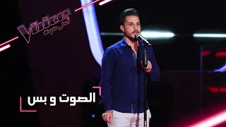                 مرحلة الصوت وبس   أحمد الحل اق يقدم أغنية  يمر  عجبا  دندنها