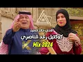 Raad Al Nasri - Al Shaib (Official Music Video) | رعد الناصري مع الملحن خالد النعيم - الشايب كوكتيل