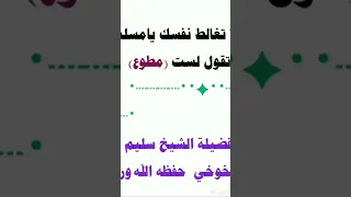 لاتغالط نفسك لفظيلة الشيخ سليم الخوخي حفظة الله تعالى ورعاة  لاتغالط نفسك لفظيلة الشيخ سليم الخوخي حفظة الله تعالى ورعاة