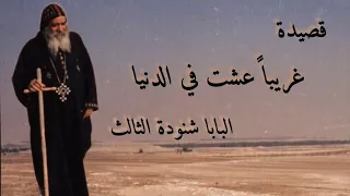 ترنيمة غريبا عشت في الدنيا قصيدة للبابا شنودة الثالث 