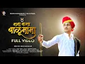 Download Lagu मामा माझ्या बाळूमामा |  Full Song | Balumama song | Valan Films | Dhiraj Sakhalkar | Samarth Patil