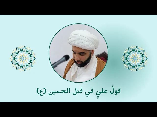 ⁣قولُ عليٍّ (ع) في قتلِ الحسين (ع)