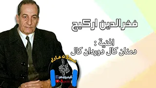 فخرالدين اركيج   اغنية دمنان كال دوردان كال دندنها