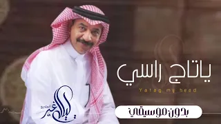 يا تاج راسي بدون موسيقى 