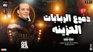 مزمار دموع الربابات الحزينة جديد 2025 اوشا مصر العالمي محمد اوشا بتوزيع شعبي ومزمار 2025 