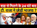 Download Lagu AMIT SHAH से मिलने के 24 घंटे बाद  टी. राजा ने छोड़ी भाजपा ?