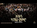 Download Lagu Kaleab Mengistu @Kingdom Sound Worship Night 2025 'Anten Kagegnehu Jemiro'  Org Song -Agegnehu Yideg
